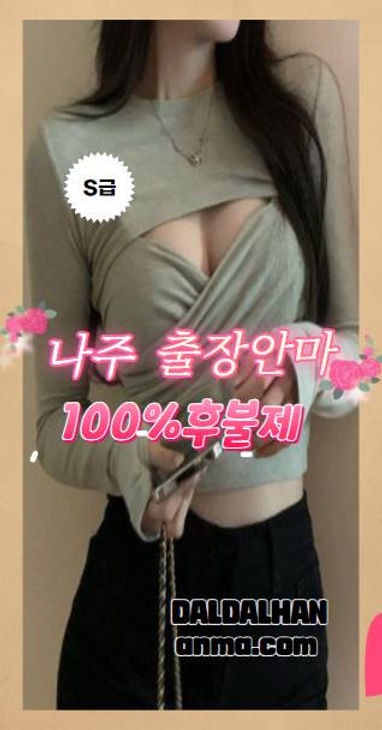 나주출장안마 달달한출장 100%후불제