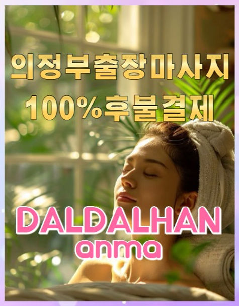 의정부출장마사지 100%후불결제