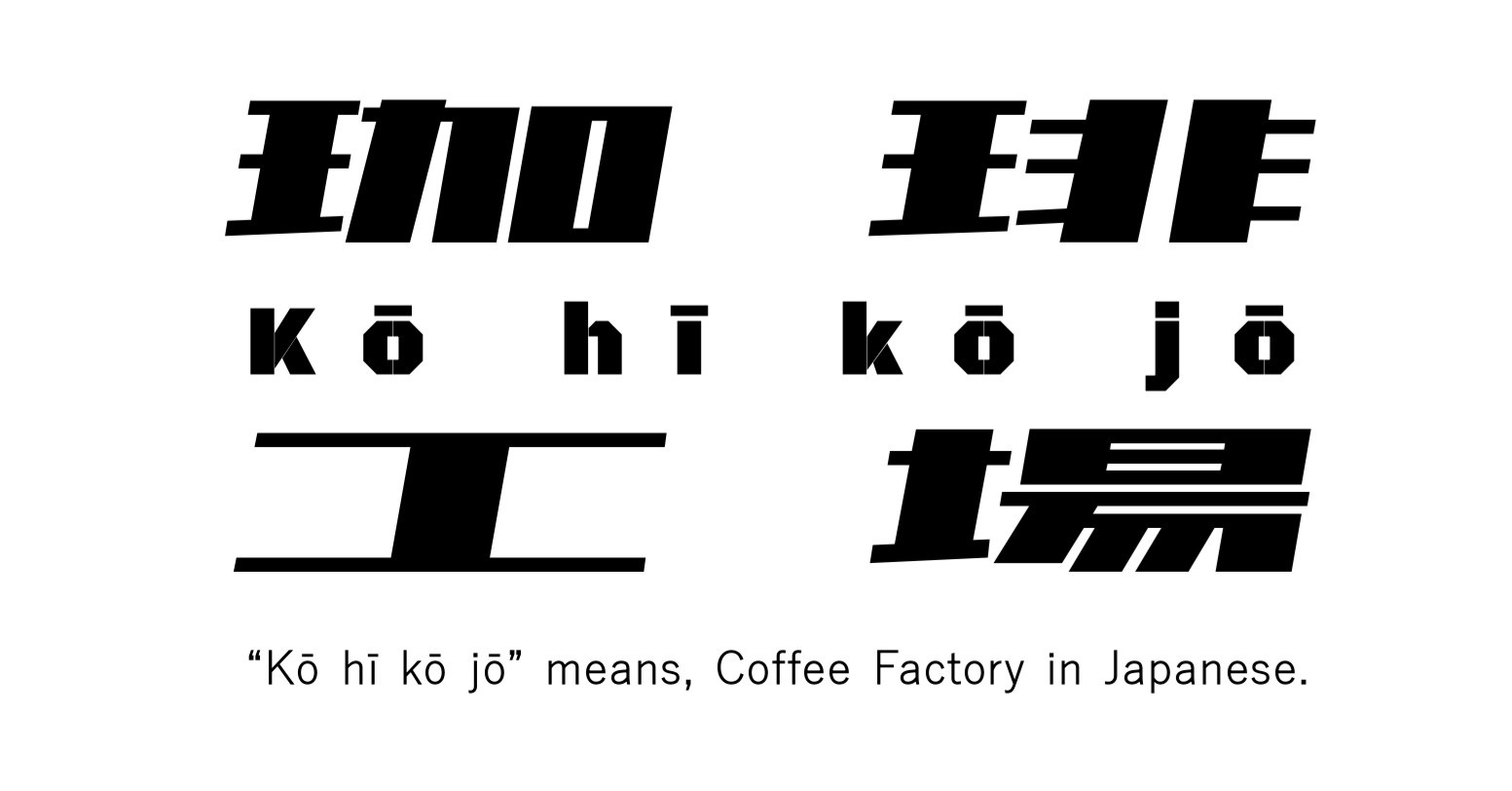 珈琲工場