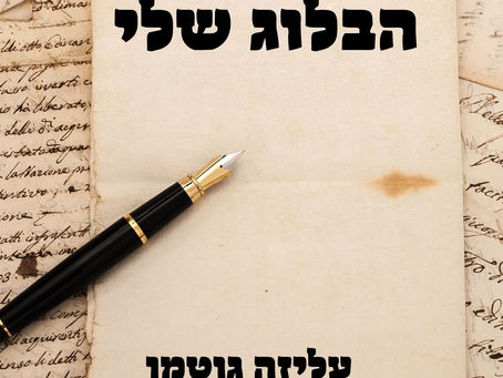 על החלון ישבתי וזיכרון (ובלוג) כתבתי