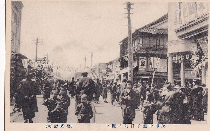 呉市中通千日前の賑わい(古).jpg