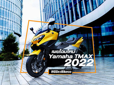 เผยโฉมใหม่ Yamaha TMAX 2022 สวยล้ำสมัย โฉบเฉี่ยวกว่าเดิม !!