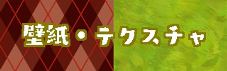 ●●●壁紙・テクスチャ●●●