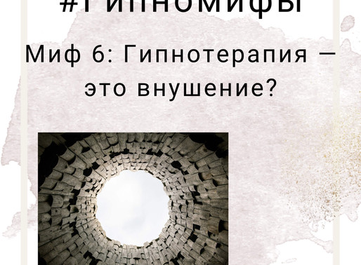 Миф 6: Гипнотерапия — это внушение
