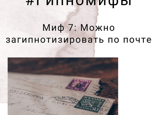 Миф 7: можно загипнотизировать по почте
