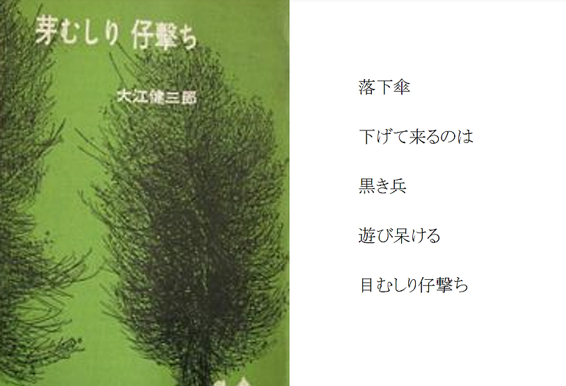 007 大江健三郎　　　　　目むしり仔撃ち-1.PNG
