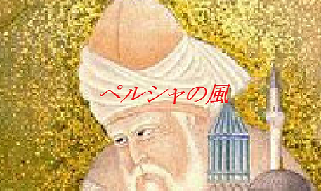28 ペルシャの風.PNG