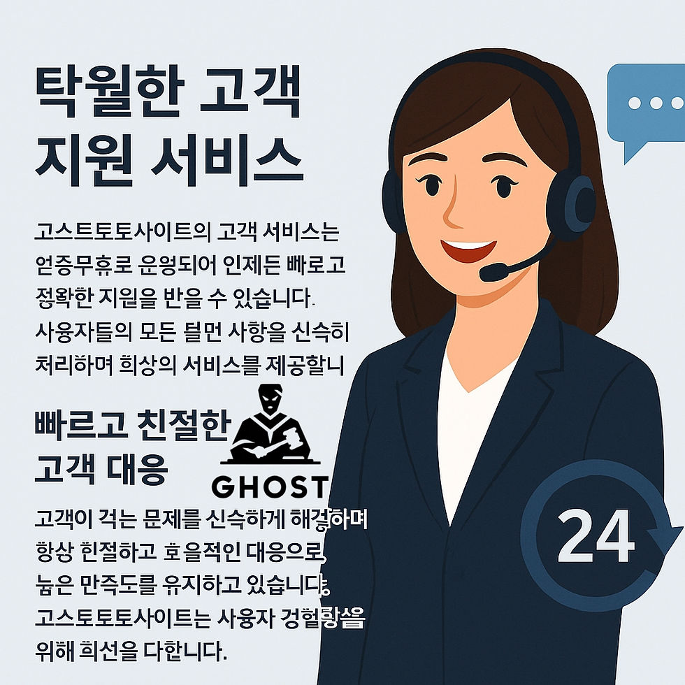 고스트토토사이트 고객지원 서비스