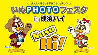 いぬPHOTOフェスタin那須ハイ