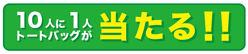 10人に1日とにトートバッグ