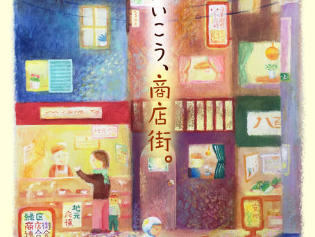 緑区商店街の応援ポスター