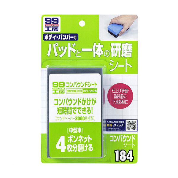 コンパウンドシート 補修ケミカル