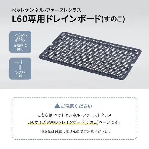 サムネイル： ペットケンネル・ファーストクラス L60専用ドレインボード (すのこ)