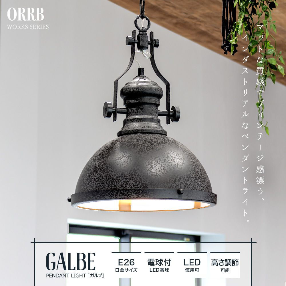 LED電球付・インダストリアルペンダントライト「GALBE（ガルブ）」