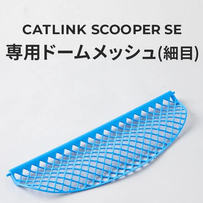 サムネイル： CATLINK SCOOPER SE専用ドームメッシュ（細目）(SE Lite兼用)