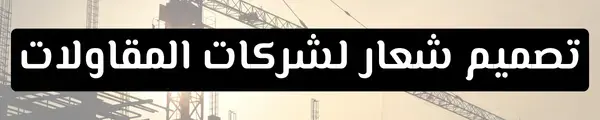 شعار شركة مقاولات