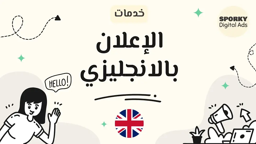 خدمة الإعلان بالانجليزي