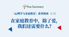 讲座信息: 在家庭教育中,除了爱,我们还需要什么?