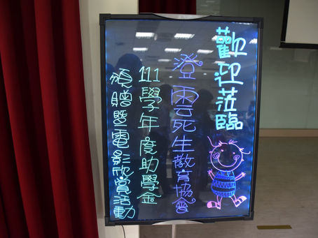 110學年度第二學期、111學年度第一學期 澄雲助學金頒贈暨繪本導讀/電影欣賞 活動成果冊出爐啦!