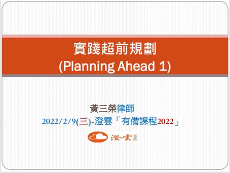 【澄雲2022有備共學課程「Planning Ahead(超前規畫)」】 第一場次《實踐Planning Ahead(超前規劃)/彙整密碼》 活動報導