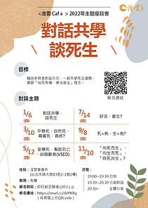 澄雲Café 2022年主題座談會:「對話共學,談死生」即日起歡迎報名