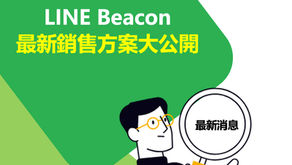 LINE Beacon,讓顧客「路過不再錯過」!