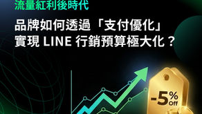 廣告費越來越貴?教你用「SmartPay」把 LINE 行銷預算極大化!