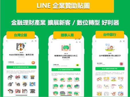 LINE 企業贊助貼圖-金融理財產業擴展新客的好利器