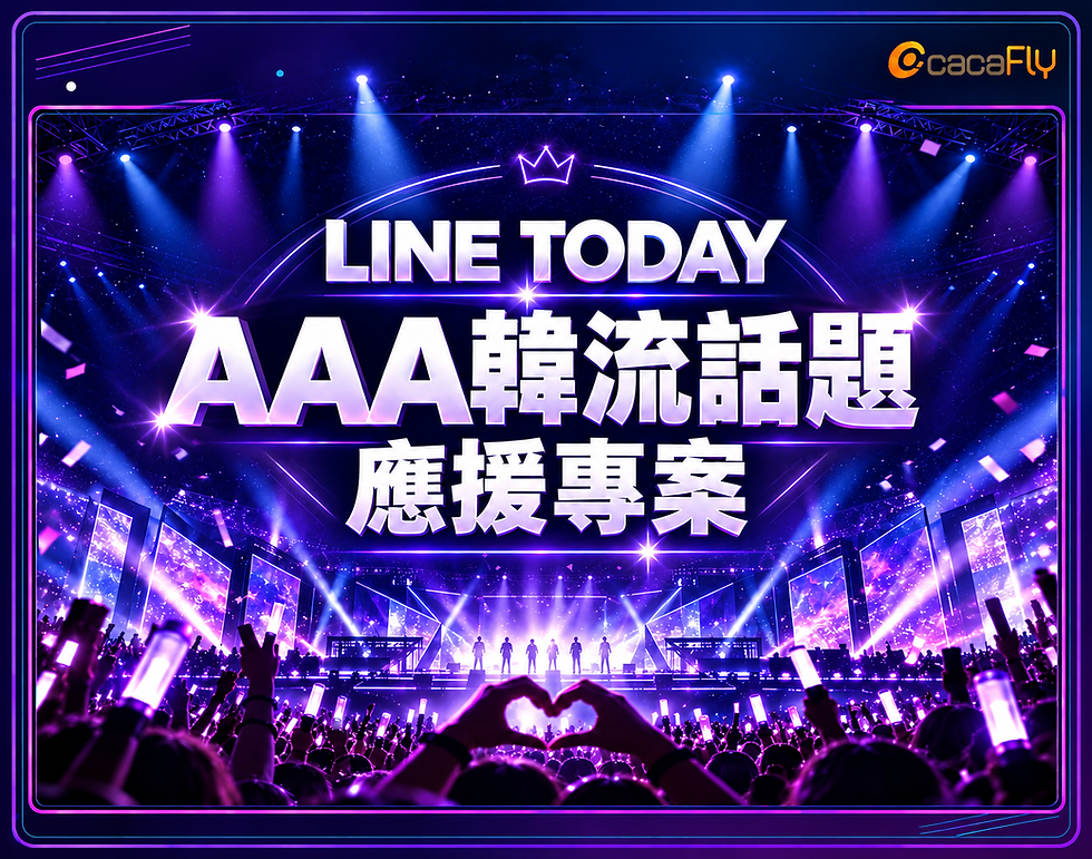 韓流熱潮席捲年末!LINE TODAY AAA 話題應援專案,搶佔粉絲高關注時刻