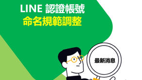 品牌分眾行銷大進化！LINE 認證帳號命名邁向「多元彈性化」