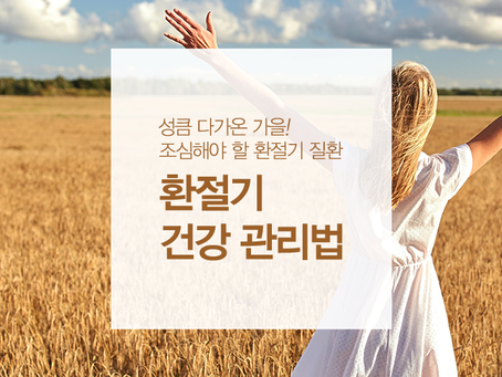 환절기 노인 건강 관리