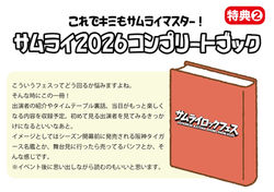 サムライ2026コンプリートブック