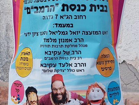 הפעלה לידי גדרה בבית הכנסת