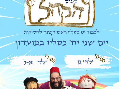 הפעלה לכבוד יט בכסלו