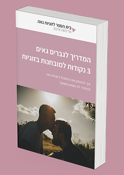 3 נקודות למובחנות בזוגיות (1).png