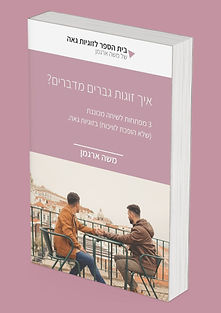 מגנט לידים תקשורת זוגית (1).jpg