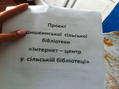 Робота над проектом «Інтернет – центр у сільській бібліотеці»