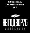 Автодвор 76 лого.jpg