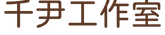 千尹工作室