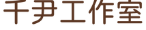 千尹工作室