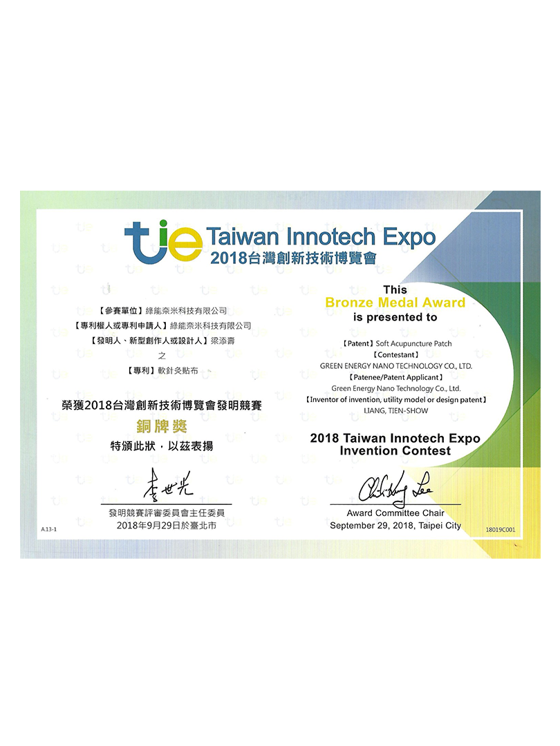 2018 台灣創新技術博覽會_貼布_銅牌.png