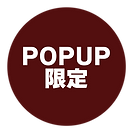POPUP限定.png