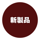 新製品.png