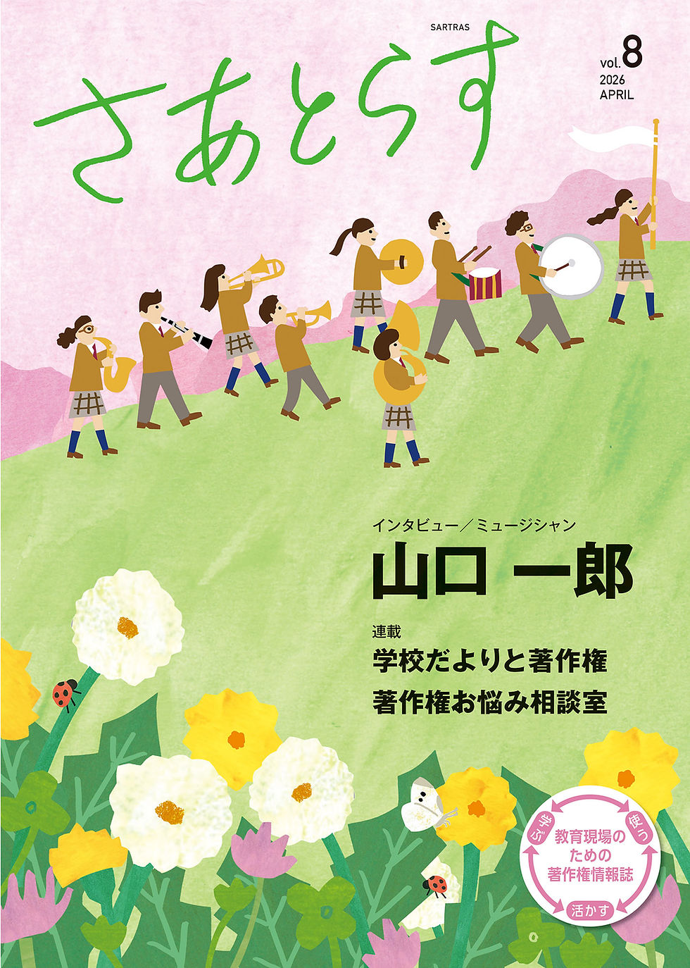 お仕事:さあとらす 第8号