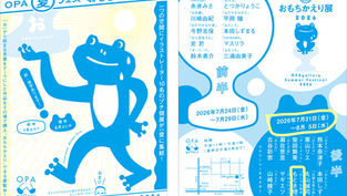 「OPA夏フェスおもちかえり展2026」本日から始まります!
