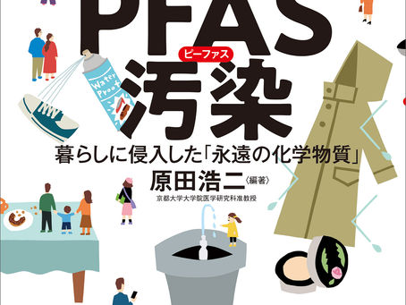 お仕事:「これでわかる PFAS汚染 暮らしに侵入した『永遠の化学物質』」