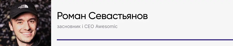 Роман Севастьянов, засновник і CEO платформи Awesomic