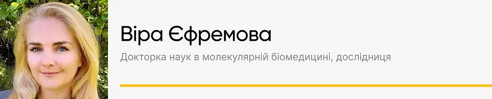 Віра Єфремова, науковиця 