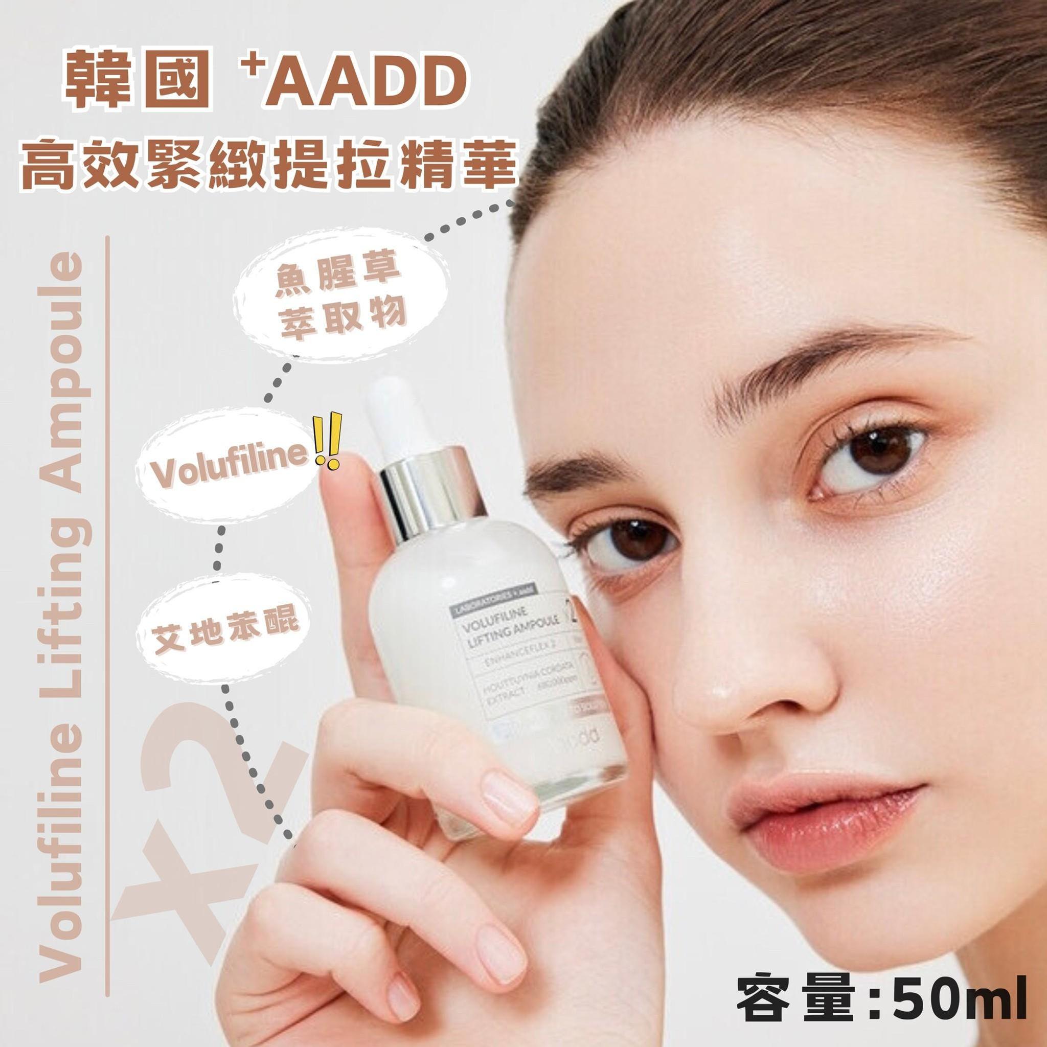 AADD 高效緊緻提拉精華50ml