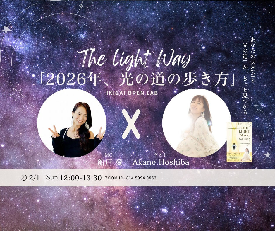 IKIGAI OPEN LAB ｜ゲスト 作家・星葉あかねちゃん「The Light Wat 光の道の歩き方」